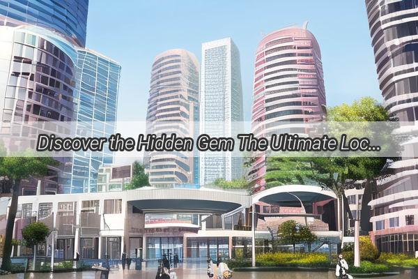 Discover the Hidden Gem The Ultimate Location of Guangzhou Qingmu Technology